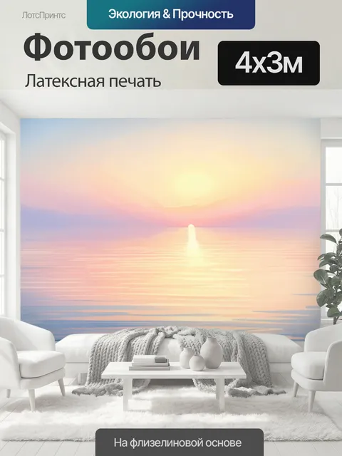 400 × 300 см · Латексная печать