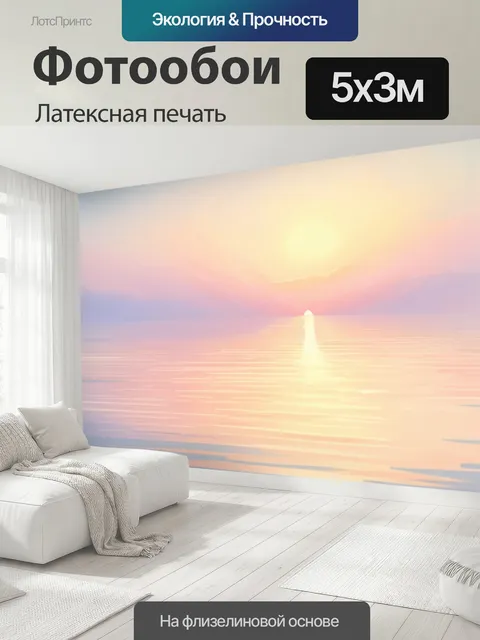 500 × 300 см · Латексная печать