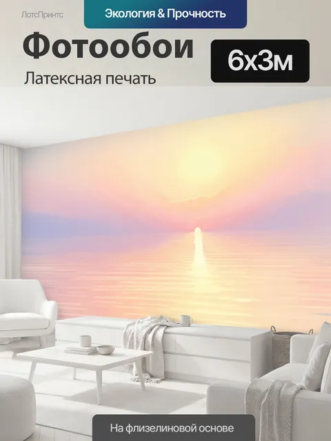 600 × 300 см · Латексная печать