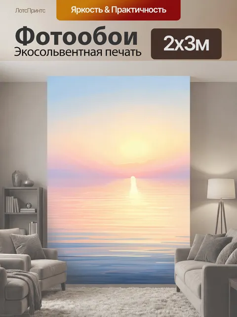 200 × 300 см · Экосольвентная печать