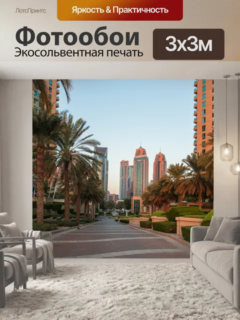 Фотообои Променад в Дубай на рассвете небоскребы Дубай Dubai Marina высота высотные здания архитектура путешествия осе…