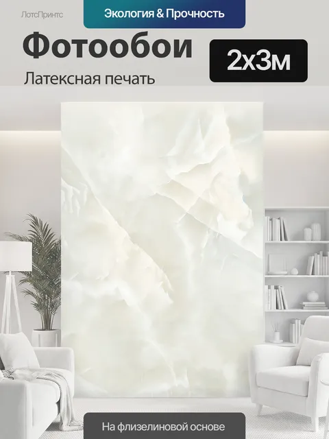 200 × 300 см · Латексная печать