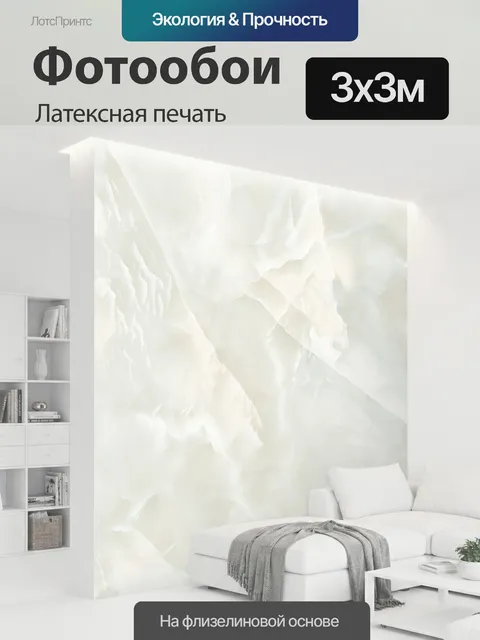 300 × 300 см · Латексная печать
