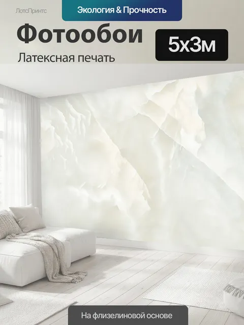 500 × 300 см · Латексная печать