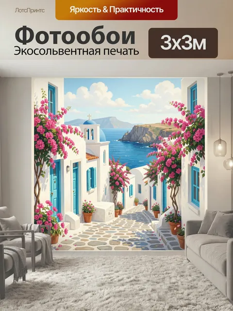 Фотообои Греческая улочка у моря. Солнечный средиземноморский пейзаж с белыми домами, голубыми ставнями и цветущими ро…
