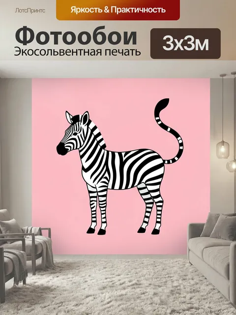 Фотообои Полосатая зебра на розовом фоне