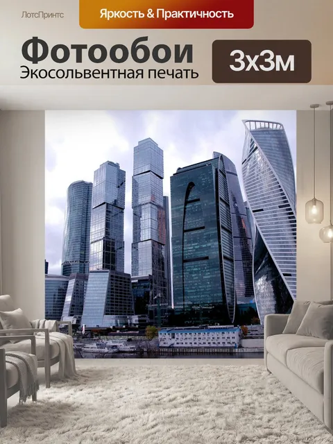 Фотообои Москва-сити, небоскребы, moscow