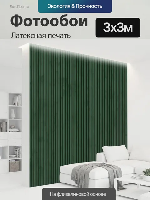 300 × 300 см · Латексная печать