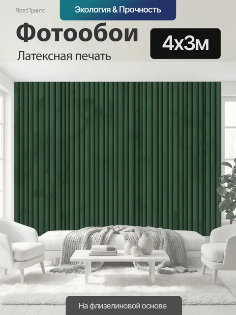 400 × 300 см · Латексная печать