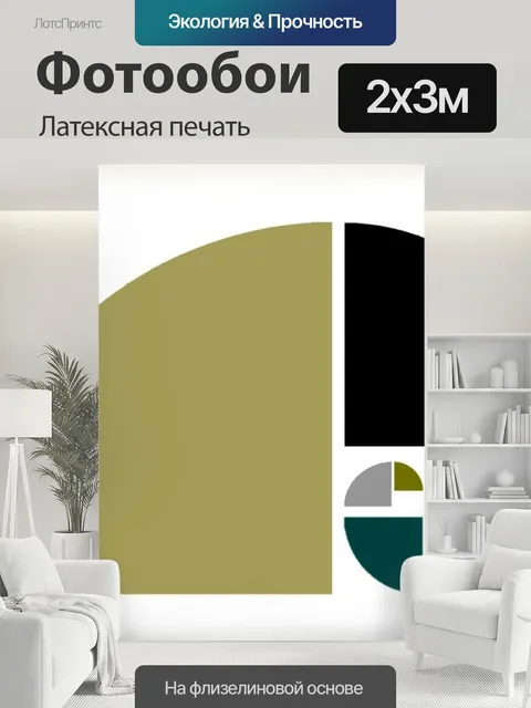 200 × 300 см · Латексная печать