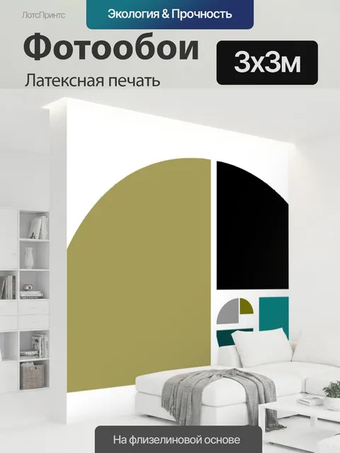 300 × 300 см · Латексная печать