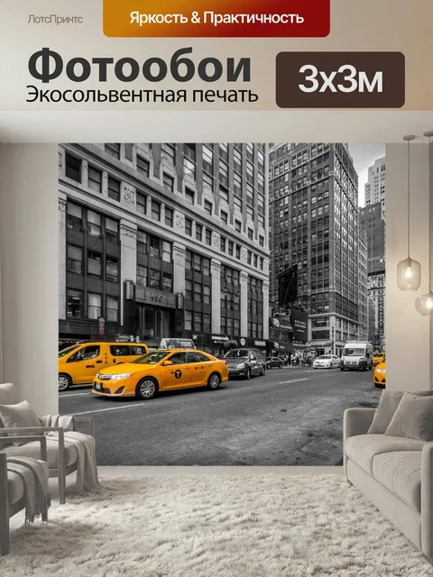 Фотообои Нью-йорк, такси, городской