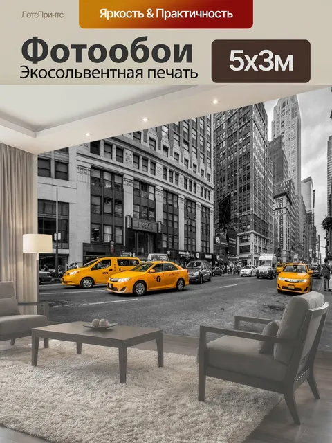 Фотообои Нью-йорк, такси, городской