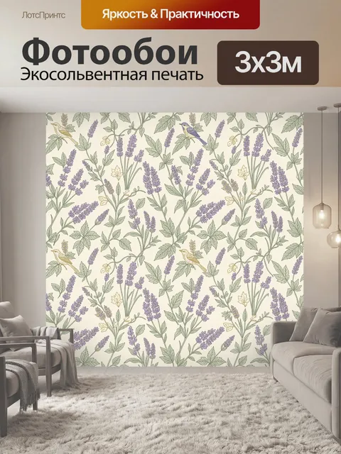 Фотообои Лаванда и птица на светлом фоне. Тонкий ботанический узор: ветви лаванды и нежные листья, среди стеблей сидит…