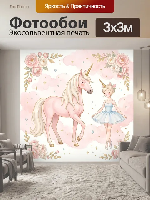 Фотообои Единорог и балерина в розовых облаках. Нежная сказочная композиция с магическим конём и юной танцовщицей в го…