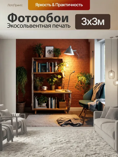 Фотообои Лофт, изображающие уютный уголок с разными растениями, висящими вдоль старинной стены из красного кирпича. по…