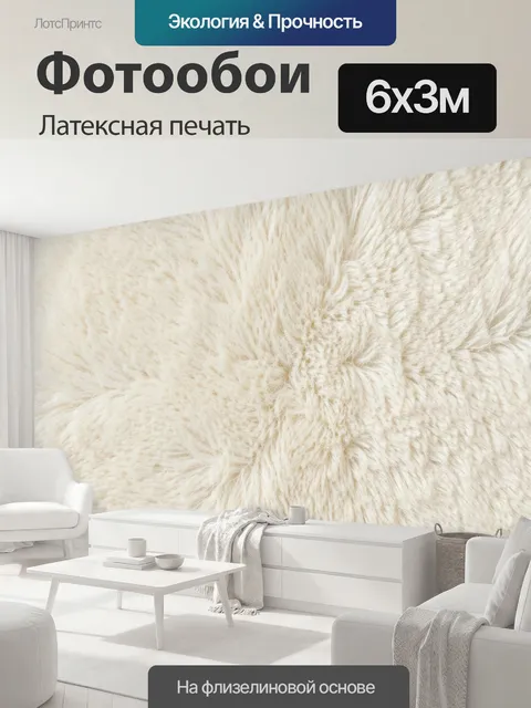 600 × 300 см · Латексная печать