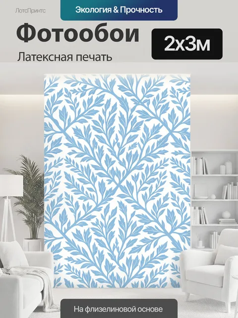 200 × 300 см · Латексная печать