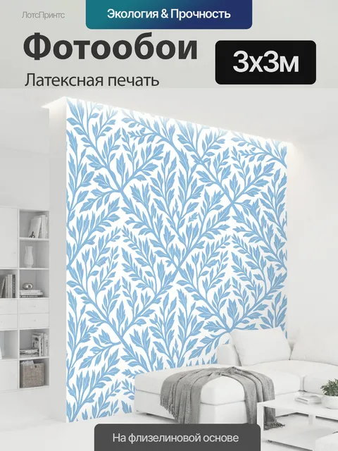 300 × 300 см · Латексная печать