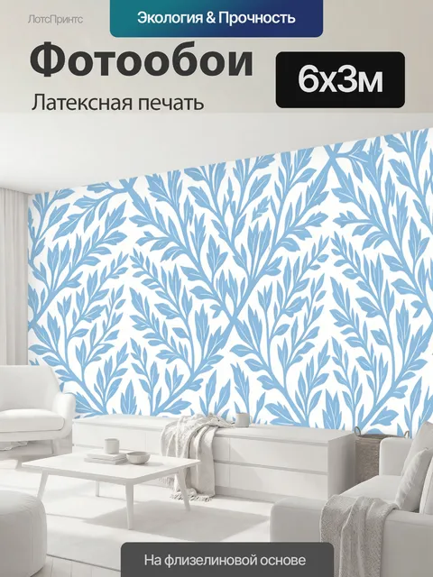 600 × 300 см · Латексная печать