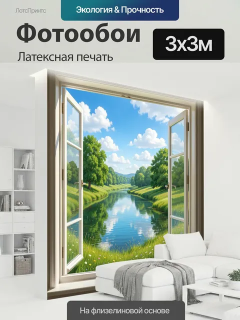 300 × 300 см · Латексная печать