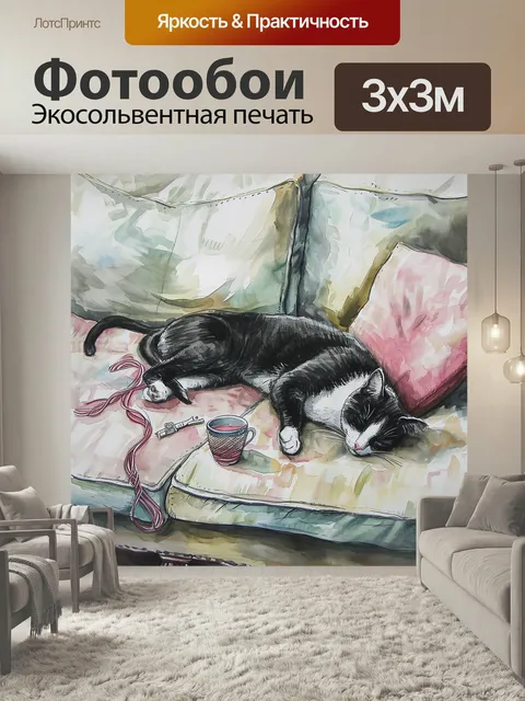 Фотообои Кошка спит на диване с клубком ниток посвящена кошкам и котам красивая картинка из жизни домашних животных