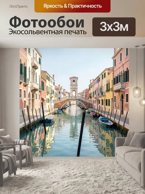 Фотообои Венецианский канал с мостом. Живописная городская сцена с узким водным путём, арочным переходом и пастельными…