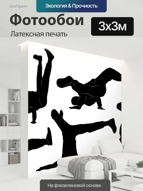 300 × 300 см · Латексная печать
