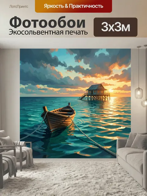 Фотообои Морской закат с лодкой и домом. Спокойный вечерний морской пейзаж в цифровой живописи: деревянная шлюпка на в…