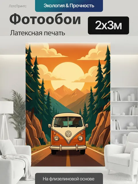 200 × 300 см · Латексная печать