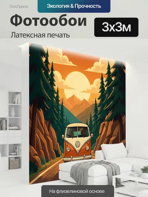 300 × 300 см · Латексная печать
