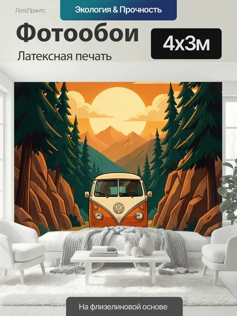 400 × 300 см · Латексная печать
