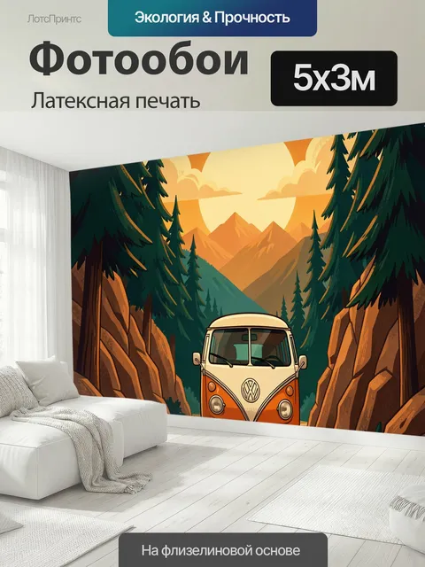 500 × 300 см · Латексная печать