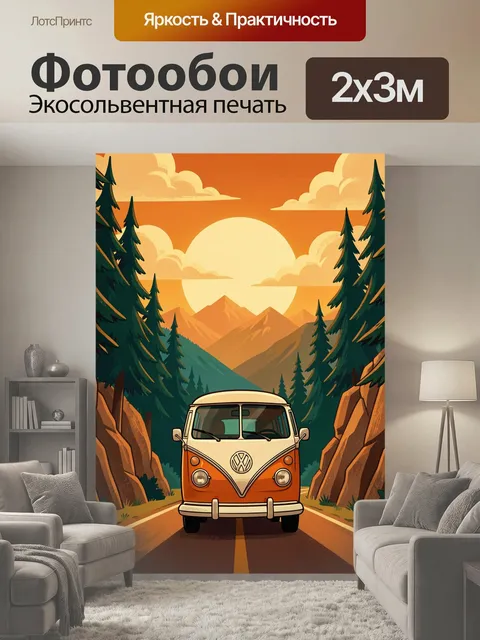 200 × 300 см · Экосольвентная печать