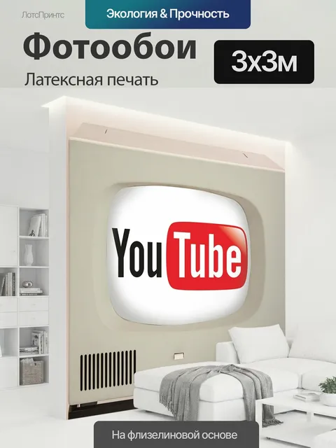 300 × 300 см · Латексная печать
