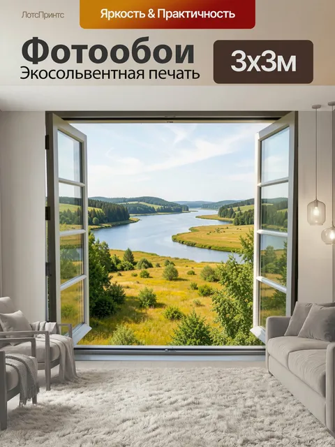 Фотообои Окно с видом на реку. Панорамный сельский вид через распахнутое окно: извилистая водная гладь, зеленые холмы,…