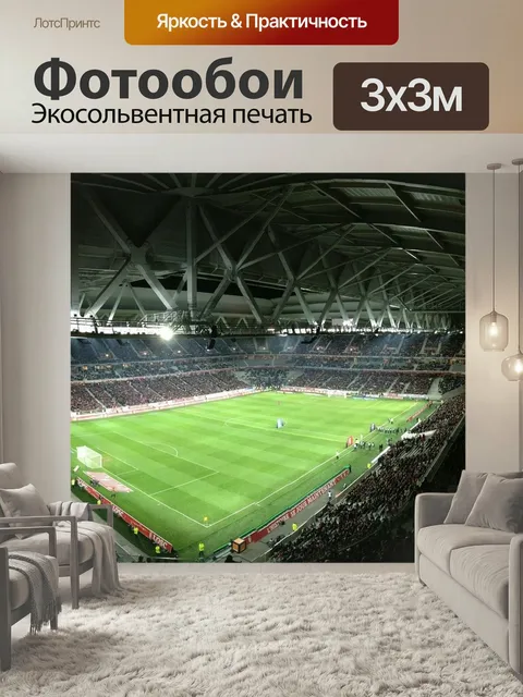 Фотообои Стадион, футбол, газон