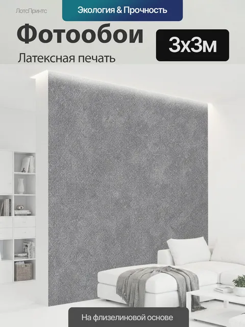 300 × 300 см · Латексная печать