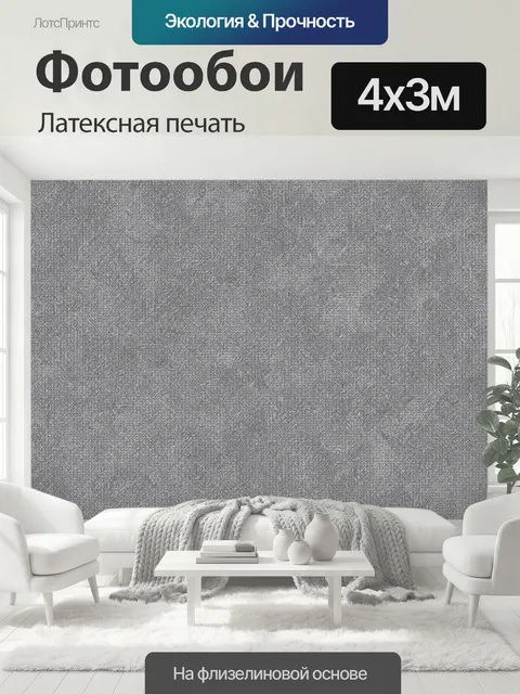 400 × 300 см · Латексная печать