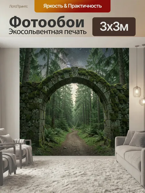 Фотообои Вид через каменную арку, покрытую мхом, на лесную тропинку, ведущую в густой хвойный лес с высокими деревьями…