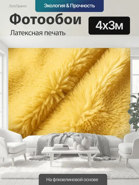 400 × 300 см · Латексная печать