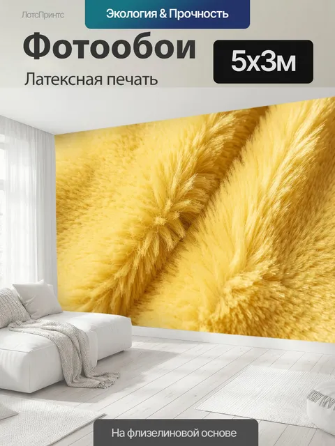 500 × 300 см · Латексная печать