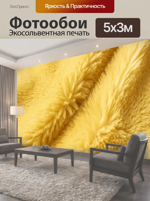 Фотообои Желтый пушистый мех крупным планом