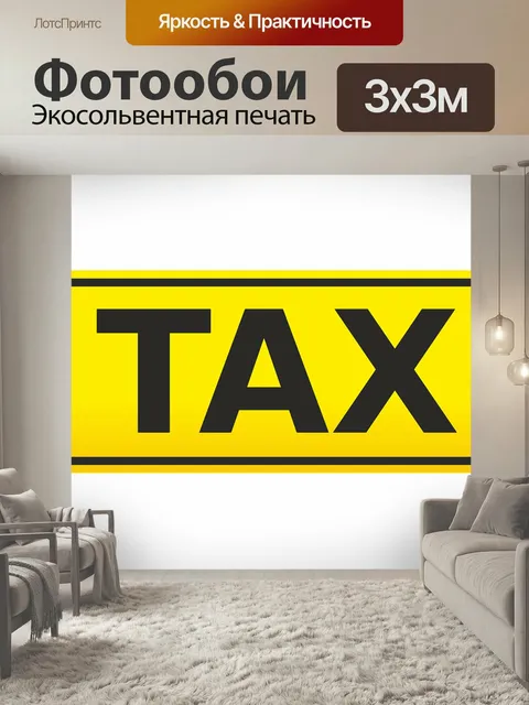 Фотообои Такси, обозначение, информация
