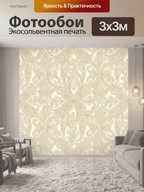 Фотообои Бежевый орнамент пейсли с завитками