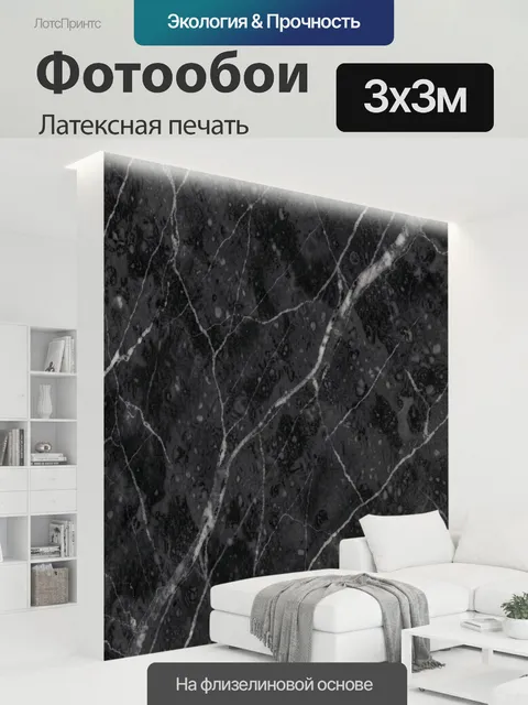 300 × 300 см · Латексная печать