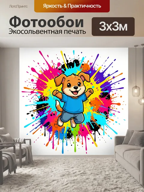 Фотообои Веселый щенок с брызгами краски