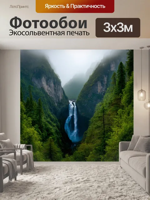 Фотообои Водопад, падающий в узкую ущелье, окружённое высокими горами и густыми лесами. туманные облака окутывают верш…