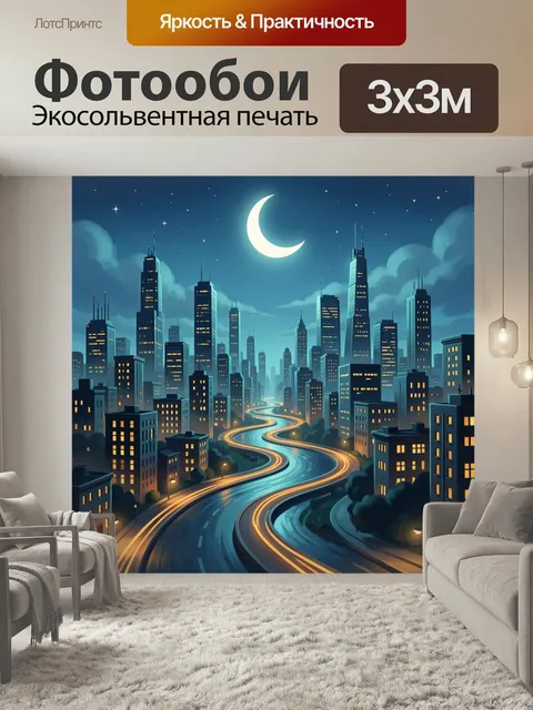 Фотообои Ночной мегаполис с лунным небом. Футуристический городской пейзаж с небоскрёбами, извилистой светящейся магис…