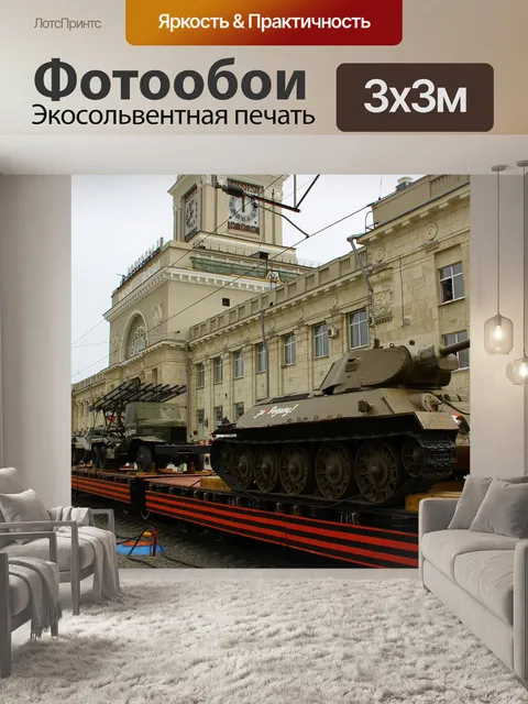 Фотообои Танк, т-34, волгоград